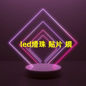 led燈珠 貼片 規格